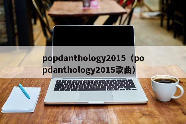 popdanthology2015（popdanthology2015歌曲）
