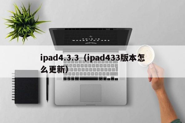 ipad4.3.3（ipad433版本怎么更新）