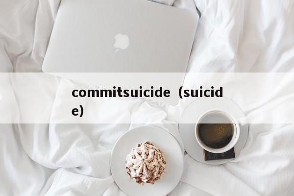 commitsuicide（suicide）